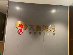 点击看大图 -大唐辣妈东方塑身