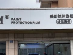 -Quantum量子膜(美即汽车贴膜店)
