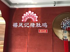 -禧鳳記·猪肚鸡火锅(玖洲道店)