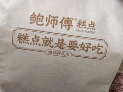 -鲍师傅糕点(大沽南路店)