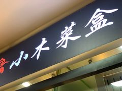 -小木菜盒(李家村秋林店)