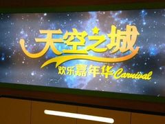 -天空之城欢乐嘉年华苏州店(环球188广场店)