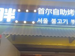 -姜胖胖首尔自助烤肉·蒸汽海鲜大排档(国瑞中心店)