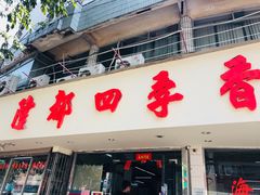 门面-隆都四季香饭店(碧海路店)