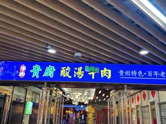 门面-贵厨酸汤牛肉(汇金星力城店)
