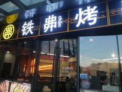 -许哥东北烧烤·铁丳烤串·宫后夹肉(繁花中心店)