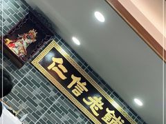 门面-仁信老铺(华盖路店)