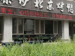 -臻味到北京烤鸭(MM3购物中心店)