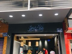 门面-唐沫茶兮(首山店)