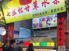 -老炳·七丛松甘草水果