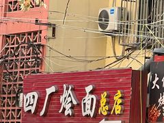 -四厂烩面(棉纺路店)