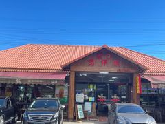 -崖口煲仔饭