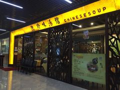-珍味汤馆·潮汕家乡菜(保利文化广场店)