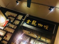 -金龙咖喱
