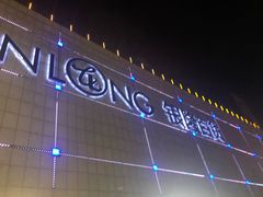 -汇德隆银隆