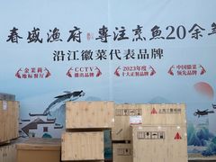 -春盛渔府(江宁开发区店)