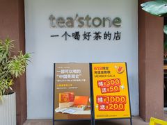 -tea'stone(华侨城创意园店)