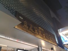 -清真盛志望麻酱酿皮·非遗老字号
