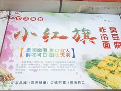 -小红旗臭豆腐炸冷面(万达店)