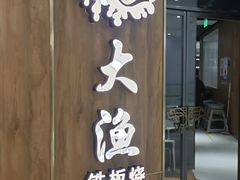 -大渔铁板烧(万象城店)