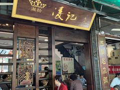 门面-凌记(泮塘路店)