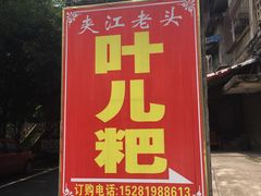门面-夹江老头叶儿粑(石雁儿小区店)
