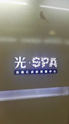 -光SPA科技美肤