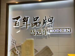 -马迭尔冷饮厅1906(中央大街店)