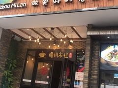 门面-椰小调.儋州米烂(名门店)