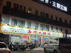-嘉升大排档(番禺总店)