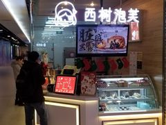 -西树泡芙(凯德晶品店)