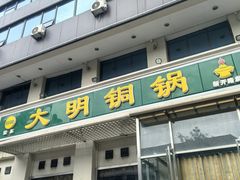 -大明铜锅·烤涮坊·烧烤(新开路店)