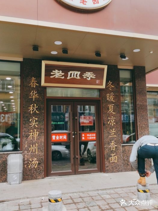 老四季(光荣街店)门面图片