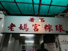 -老妈宫粽球