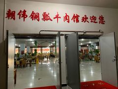 门面-朝伟清真铜瓢牛肉馆(三十年老·店)