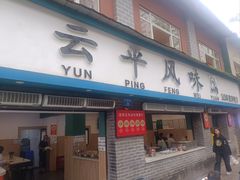 -云平风味园(护国路店)