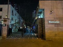 -北京目的地酒吧