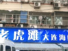 门面-老虎滩大连海鲜烧烤(建邺云锦路总店)