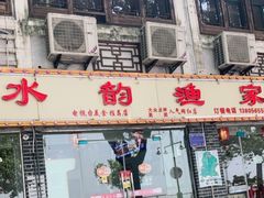 门面-水韵·渔家臻品私房菜(中庙店)