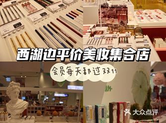 西湖边平价美妆集合店，半价产品太香了