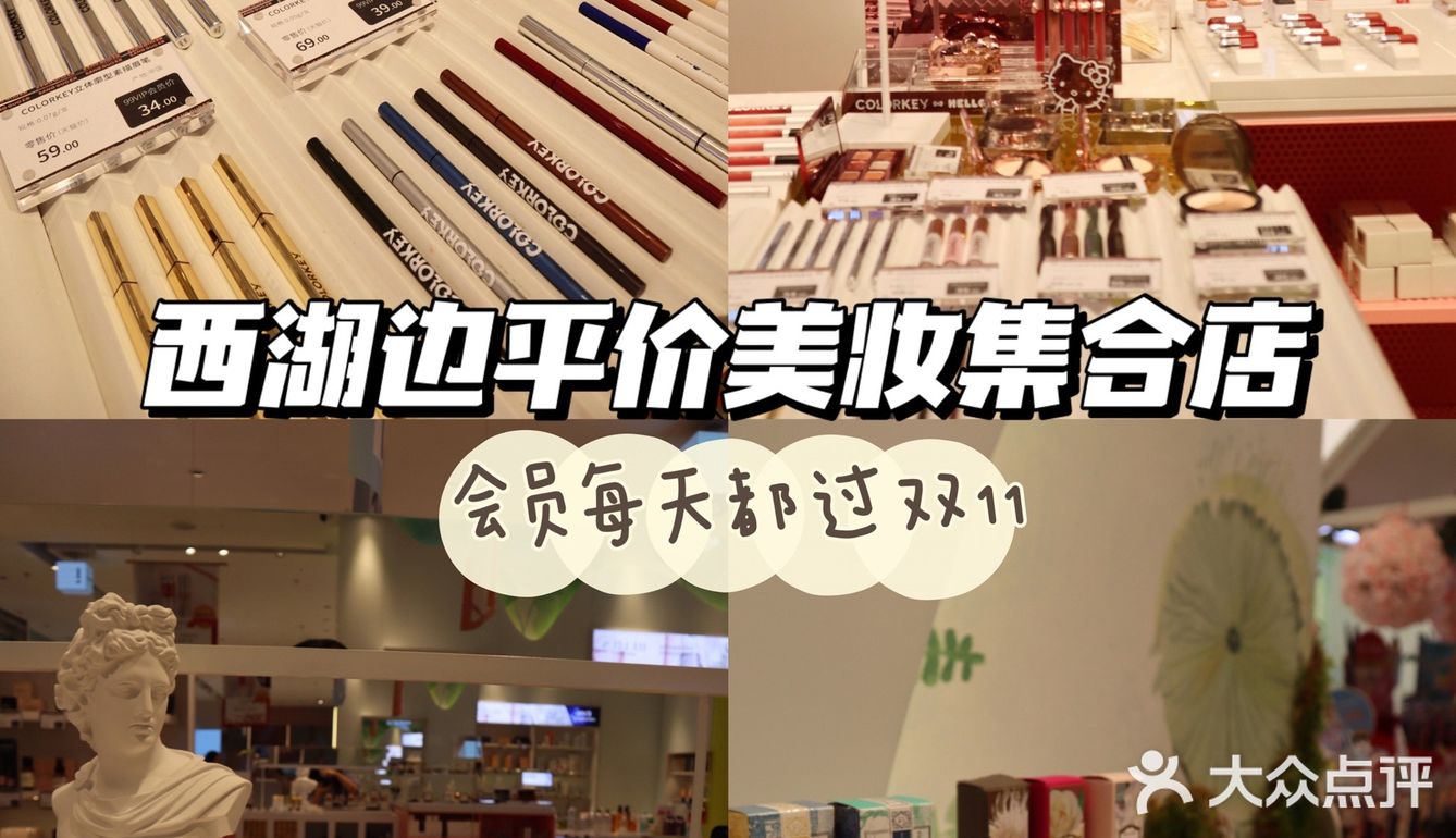 西湖边平价美妆集合店，半价产品太香了🔥