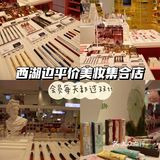 西湖边平价美妆集合店，半价产品太香了🔥