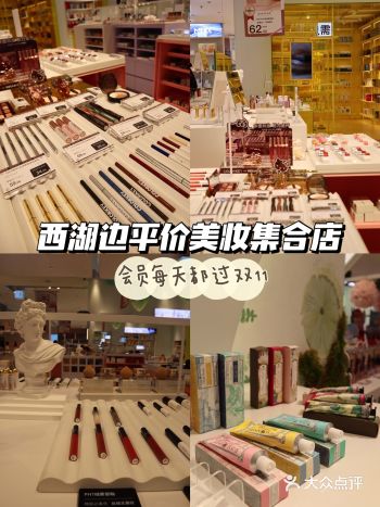 西湖边平价美妆集合店，半价产品太香了