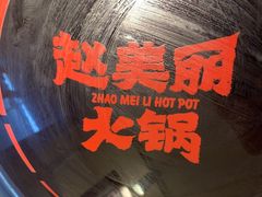 -赵美丽·重庆社区火锅·直营店(火车东站·中豪国际店)