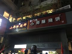 门面-朱记小郑酥烧饼(建康路店)