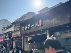 -瑞安第一泡·后街泡泡(虹桥后街店)