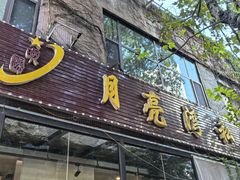 -晚归月亮湾私家菜(临邑路店)