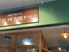 -mamalao老挝烤肉糯米饭