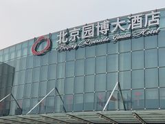 -北京园博大酒店