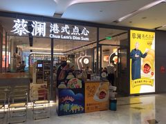 -蔡澜点心(三里屯T+MALL店)